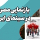 بازنمایی مصرف در سینمای ایران